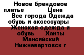 Новое брендовое платье Alessa  › Цена ­ 5 500 - Все города Одежда, обувь и аксессуары » Женская одежда и обувь   . Ханты-Мансийский,Нижневартовск г.